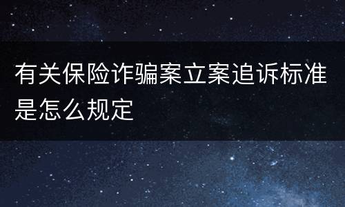 有关保险诈骗案立案追诉标准是怎么规定