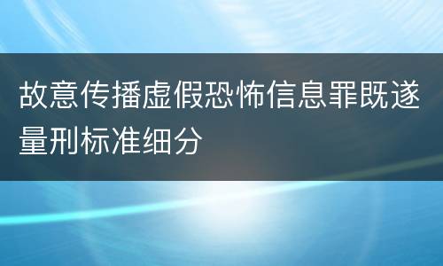 故意传播虚假恐怖信息罪既遂量刑标准细分