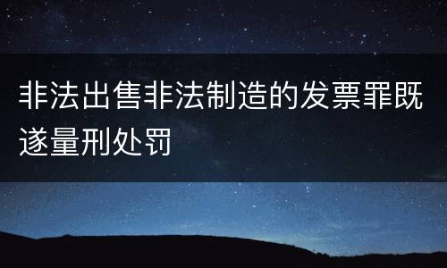 非法出售非法制造的发票罪既遂量刑处罚
