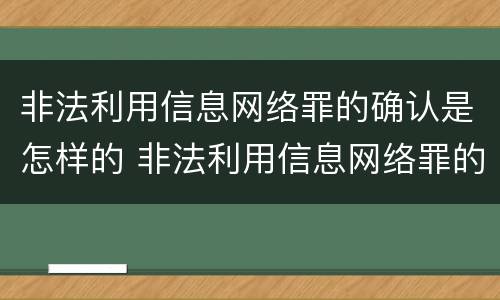 非法利用信息网络罪的确认是怎样的 非法利用信息网络罪的确认是怎样的处罚