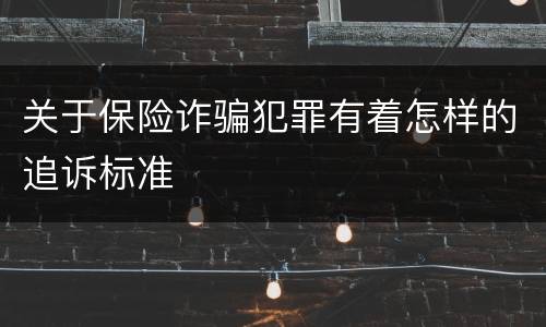 关于保险诈骗犯罪有着怎样的追诉标准