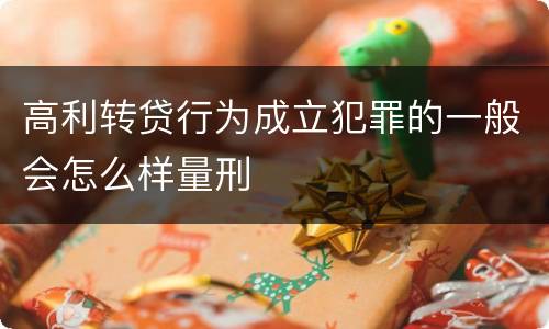 高利转贷行为成立犯罪的一般会怎么样量刑