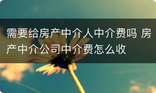需要给房产中介人中介费吗 房产中介公司中介费怎么收