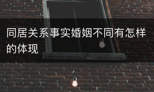 同居关系事实婚姻不同有怎样的体现