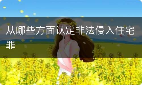 从哪些方面认定非法侵入住宅罪