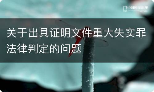 关于出具证明文件重大失实罪法律判定的问题