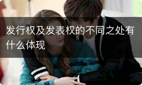发行权及发表权的不同之处有什么体现