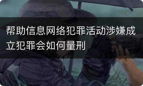 帮助信息网络犯罪活动涉嫌成立犯罪会如何量刑