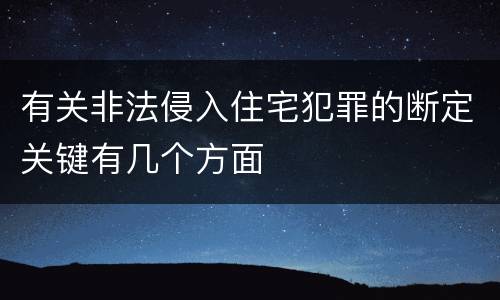 有关非法侵入住宅犯罪的断定关键有几个方面