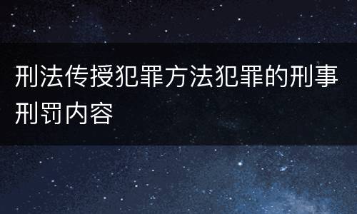 刑法传授犯罪方法犯罪的刑事刑罚内容
