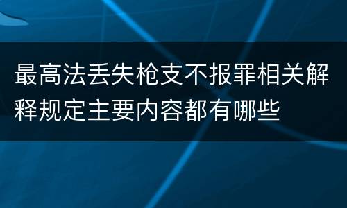最高法丢失枪支不报罪相关解释规定主要内容都有哪些