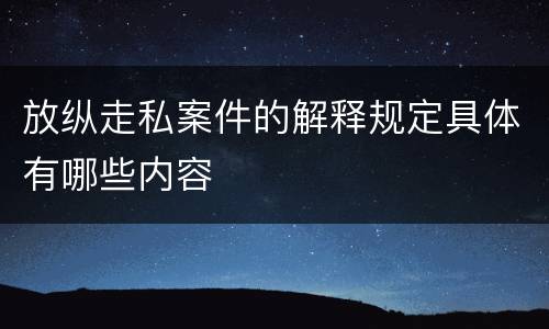 放纵走私案件的解释规定具体有哪些内容