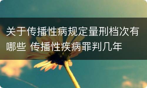 关于传播性病规定量刑档次有哪些 传播性疾病罪判几年
