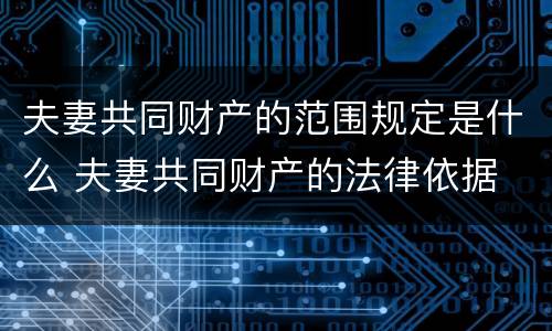 夫妻共同财产的范围规定是什么 夫妻共同财产的法律依据