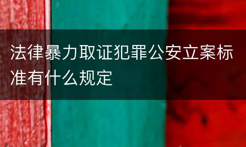 法律暴力取证犯罪公安立案标准有什么规定