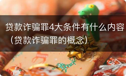 贷款诈骗罪4大条件有什么内容（贷款诈骗罪的概念）