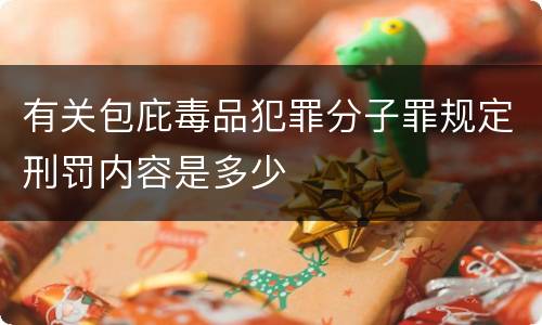 有关包庇毒品犯罪分子罪规定刑罚内容是多少