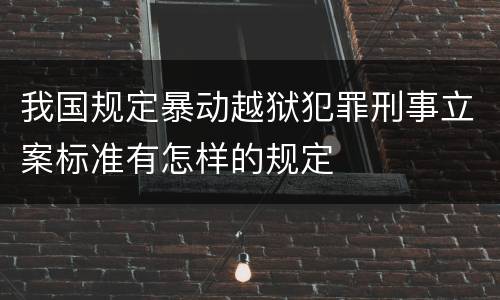 我国规定暴动越狱犯罪刑事立案标准有怎样的规定