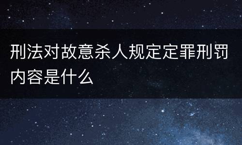 刑法对故意杀人规定定罪刑罚内容是什么