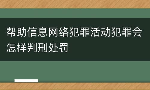 帮助信息网络犯罪活动犯罪会怎样判刑处罚