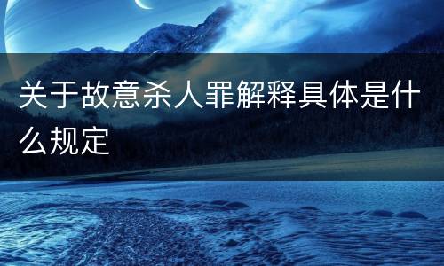 关于故意杀人罪解释具体是什么规定