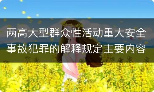 两高大型群众性活动重大安全事故犯罪的解释规定主要内容