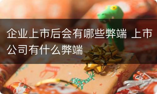 企业上市后会有哪些弊端 上市公司有什么弊端