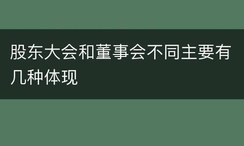 股东大会和董事会不同主要有几种体现