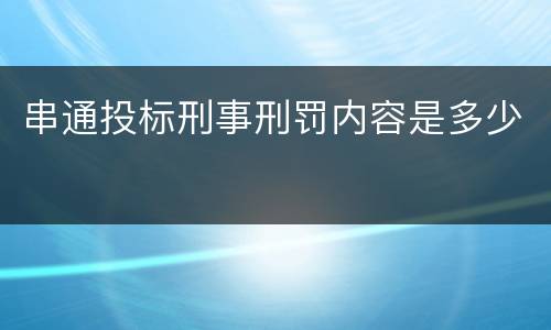 串通投标刑事刑罚内容是多少