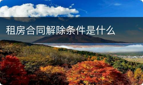 租房合同解除条件是什么