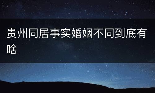 贵州同居事实婚姻不同到底有啥