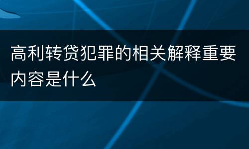 高利转贷犯罪的相关解释重要内容是什么