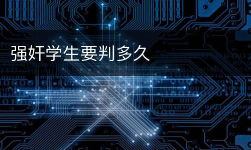 强奸学生要判多久