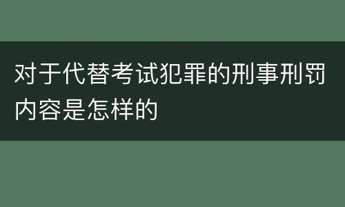 对于代替考试犯罪的刑事刑罚内容是怎样的