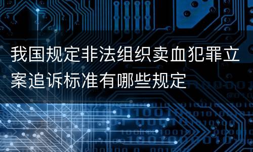 我国规定非法组织卖血犯罪立案追诉标准有哪些规定