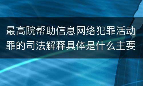 最高院帮助信息网络犯罪活动罪的司法解释具体是什么主要规定