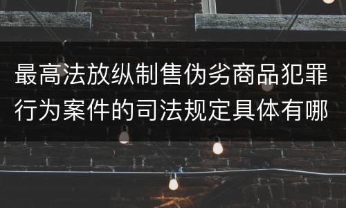 最高法放纵制售伪劣商品犯罪行为案件的司法规定具体有哪些