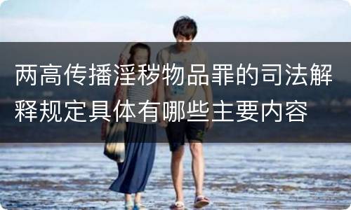两高传播淫秽物品罪的司法解释规定具体有哪些主要内容