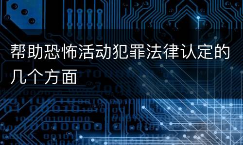 帮助恐怖活动犯罪法律认定的几个方面