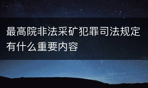 最高院非法采矿犯罪司法规定有什么重要内容