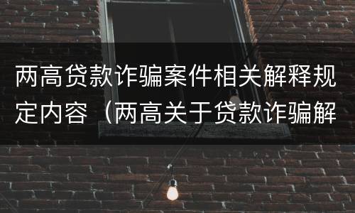 两高贷款诈骗案件相关解释规定内容（两高关于贷款诈骗解释）
