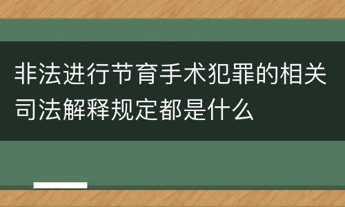 非法进行节育手术犯罪的相关司法解释规定都是什么
