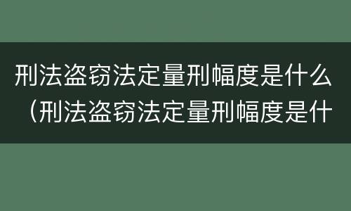刑法盗窃法定量刑幅度是什么（刑法盗窃法定量刑幅度是什么标准）