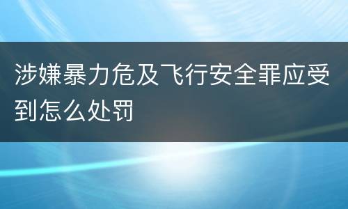 涉嫌暴力危及飞行安全罪应受到怎么处罚