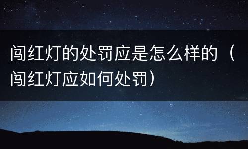 闯红灯的处罚应是怎么样的（闯红灯应如何处罚）