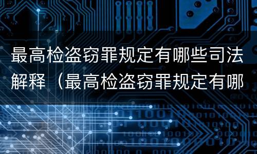 最高检盗窃罪规定有哪些司法解释（最高检盗窃罪规定有哪些司法解释的）