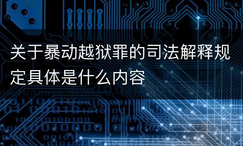 关于暴动越狱罪的司法解释规定具体是什么内容