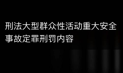 刑法大型群众性活动重大安全事故定罪刑罚内容