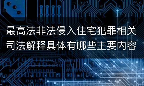最高法非法侵入住宅犯罪相关司法解释具体有哪些主要内容