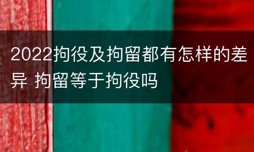 2022拘役及拘留都有怎样的差异 拘留等于拘役吗